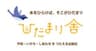 ひだまり舎のロゴ
