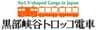 黒部峡谷鉄道株式会社のロゴ