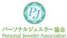 パーソナルジュエラー協会のロゴ