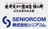 濵田酒造株式会社、株式会社シニアコムのロゴ