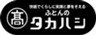 株式会社　高橋ふとん店のロゴ