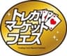 トレカマーケットフェス運営委員会のロゴ