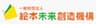 一般財団法人 絵本未来創造機構のロゴ