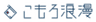 小諸マチナカ回遊プロジェクト実行委員会のロゴ