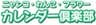 株式会社労働教育センター　カレンダー倶楽部のロゴ
