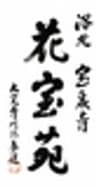 京都洛北「花宝苑」のロゴ