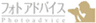 フォトアドバイス株式会社のロゴ