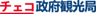 チェコ政府観光局のロゴ