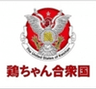鶏ちゃん合衆国のロゴ