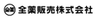 全薬販売株式会社のロゴ