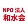 NPO法人 和水会のロゴ
