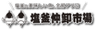 協同組合塩釜水産物仲卸市場のロゴ