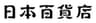 株式会社日本百貨店のロゴ