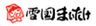 株式会社雪国まいたけのロゴ