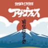 あなごFES実行委員会のロゴ