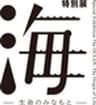 特別展「海」広報事務局のロゴ