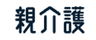 親介護 運営事務局のロゴ