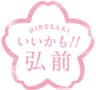 青森県弘前市のロゴ