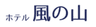 株式会社風の山のロゴ