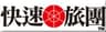 快速旅団のロゴ