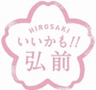 弘前市のロゴ