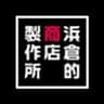 株式会社浜倉的商店製作所のロゴ
