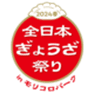 全日本ぎょうざ祭り事務局(株式会社ゲイン)のロゴ
