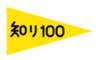 知リ100プロジェクトのロゴ