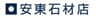 株式会社 安東石材店のロゴ