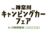 神奈川キャンピングカーフェア実行委員会のロゴ