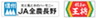 JA全農長野、株式会社王将フードサービスのロゴ