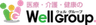 ウェルグループのロゴ