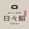 株式会社岩村製餡工場 あんことおはぎ 日々餡のロゴ