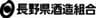 長野県酒造組合のロゴ