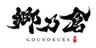 郷乃倉のロゴ