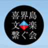 喜界島に文楽を繋ぐ会のロゴ