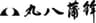 株式会社丸八蒲鉾のロゴ