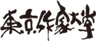 東京作家大学のロゴ