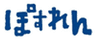 株式会社ぽすれんのロゴ