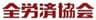 全労済協会のロゴ