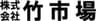 株式会社竹市場のロゴ