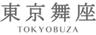 東京舞座のロゴ