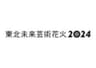 東北未来芸術花火2024実行委員会のロゴ