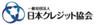 一般社団法人　日本クレジット協会　のロゴ