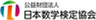 公益財団法人 日本数学検定協会のロゴ