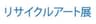 リサイクルアート展実行委員会のロゴ
