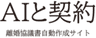 AIと契約webのロゴ