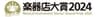 一般社団法人 全国楽器協会のロゴ