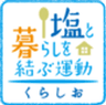 塩と暮らしを結ぶ運動推進協議会のロゴ