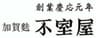 株式会社 加賀麩不室屋のロゴ